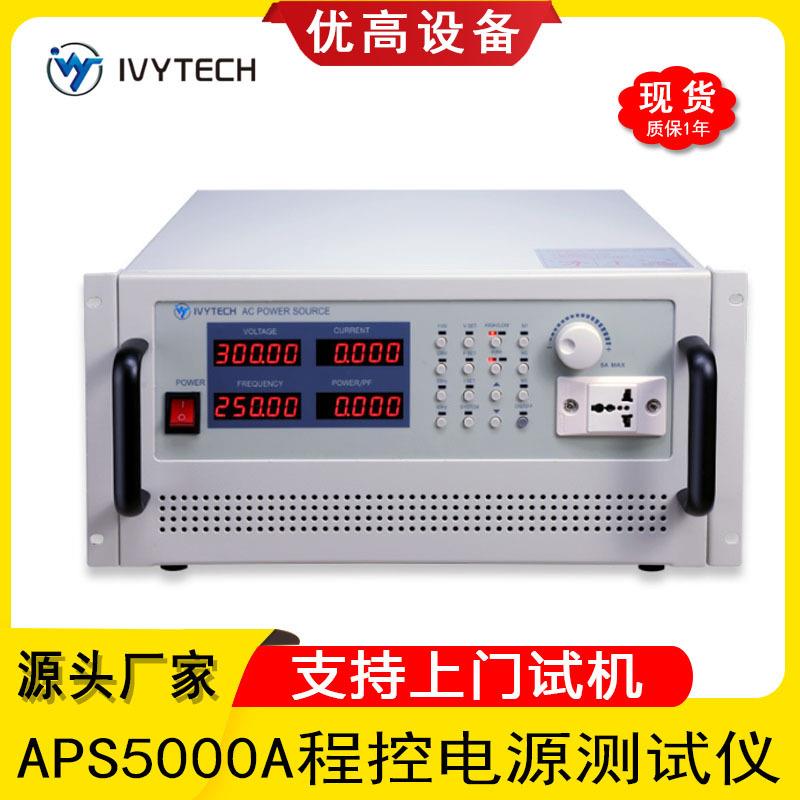APS5000A大功率程控电源测试仪5003A可编程交流变频电源