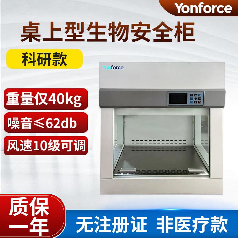 桌上型生物安全柜单人实验室垂直外排生物安全柜