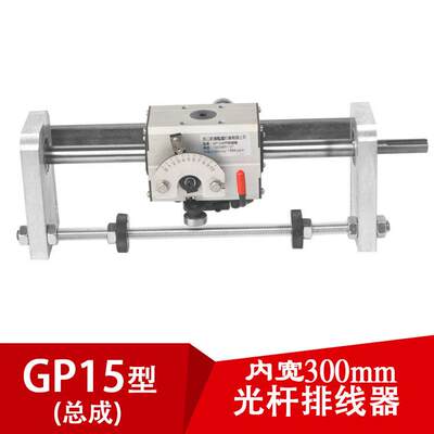 GP15光杆排线器C型（内开300mm)排电线电缆机器摇摆机编织绕管机