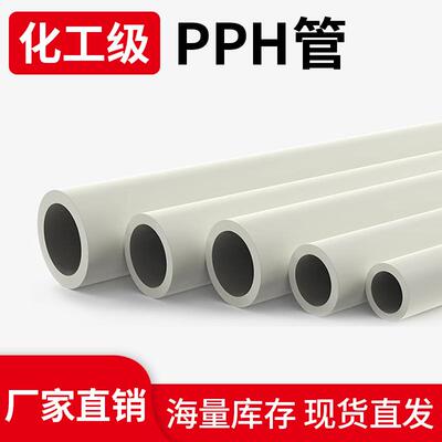 PPH管国标新料耐高温耐腐蚀耐酸碱加厚高压塑料工业化工管材配件