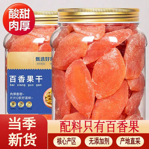 特产百香果干鲜果鲜制酸甜水果干
