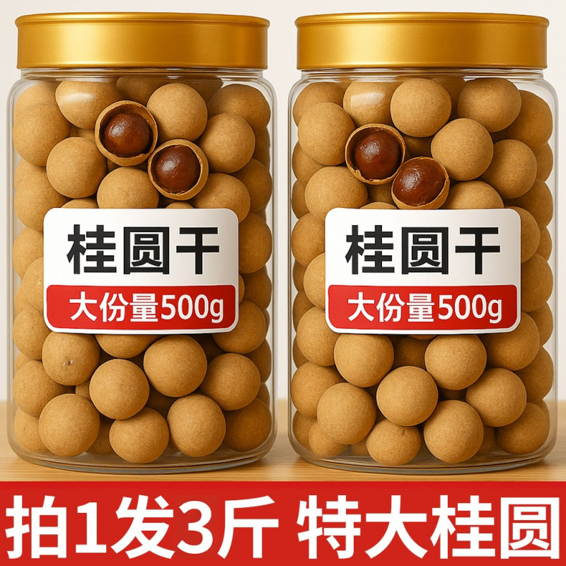 福建莆田桂圆干龙眼大果5斤新货