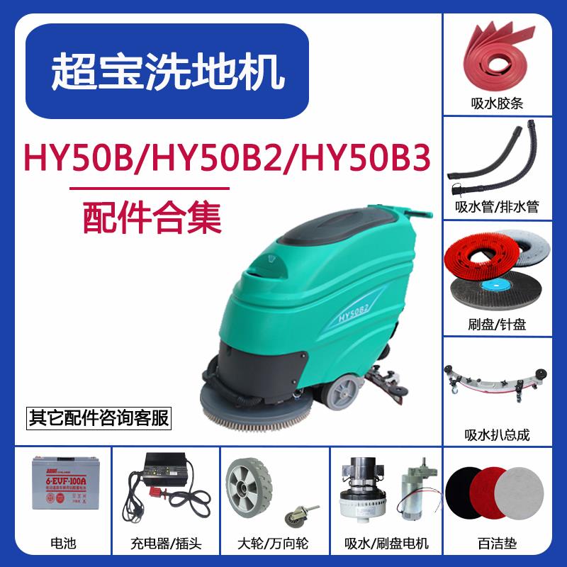 超宝洗地机配件HY50B2/HY50B3吸水胶条吸水排污管刷针盘轮子电机