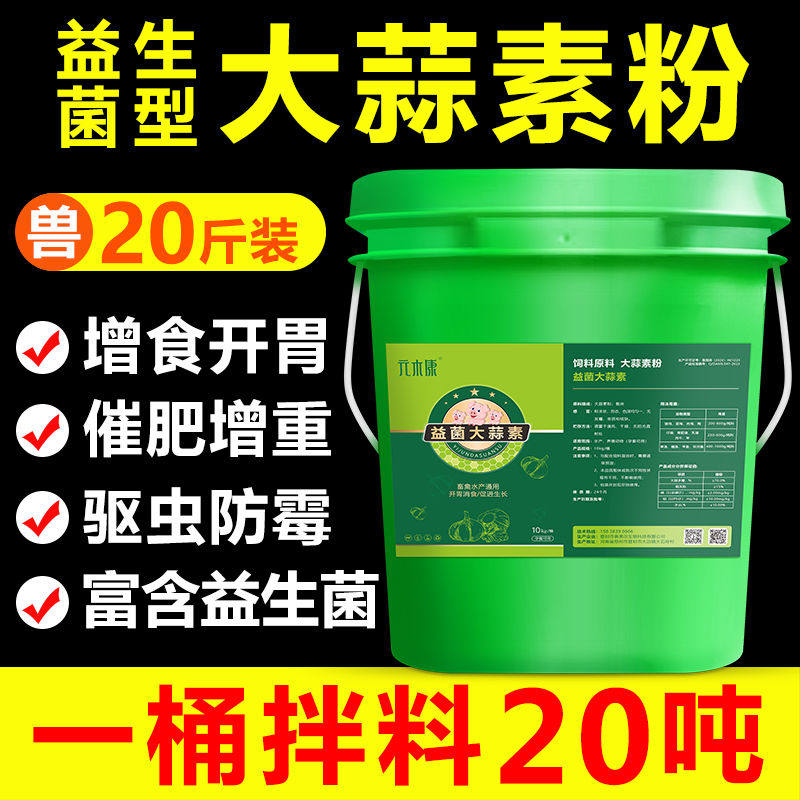 兽用大蒜素粉诱食开胃促生长母猪牛羊鸡用饲料添加剂益生菌型桶装