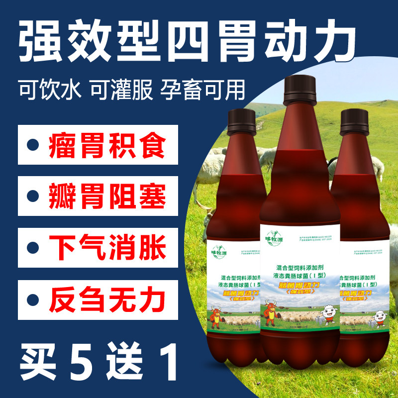 强效四胃动力兽用消气胀气瘤胃积食牛羊促反刍健胃口服液孕畜可用