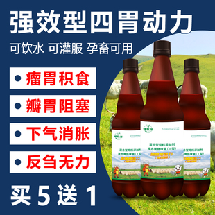强效四胃动力兽用消气胀气瘤胃积食牛羊促反刍健胃口服液孕畜可用