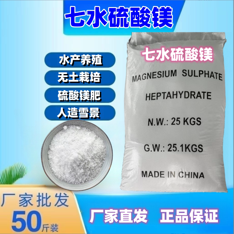 七水硫酸镁水产养殖黄化病农用蔬菜果树园艺通用人造雪景肥水溶肥