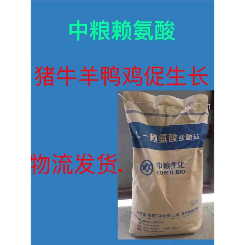 兽药兽用赖氨酸 饲料添加剂中粮赖氨酸98.5% 25公斤猪鸡鸭促长