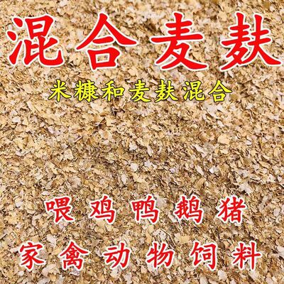 新鲜麦麸皮糠麸混合喂鸡鸭鹅兽用钓鱼家离饲料养殖破损包赔50斤