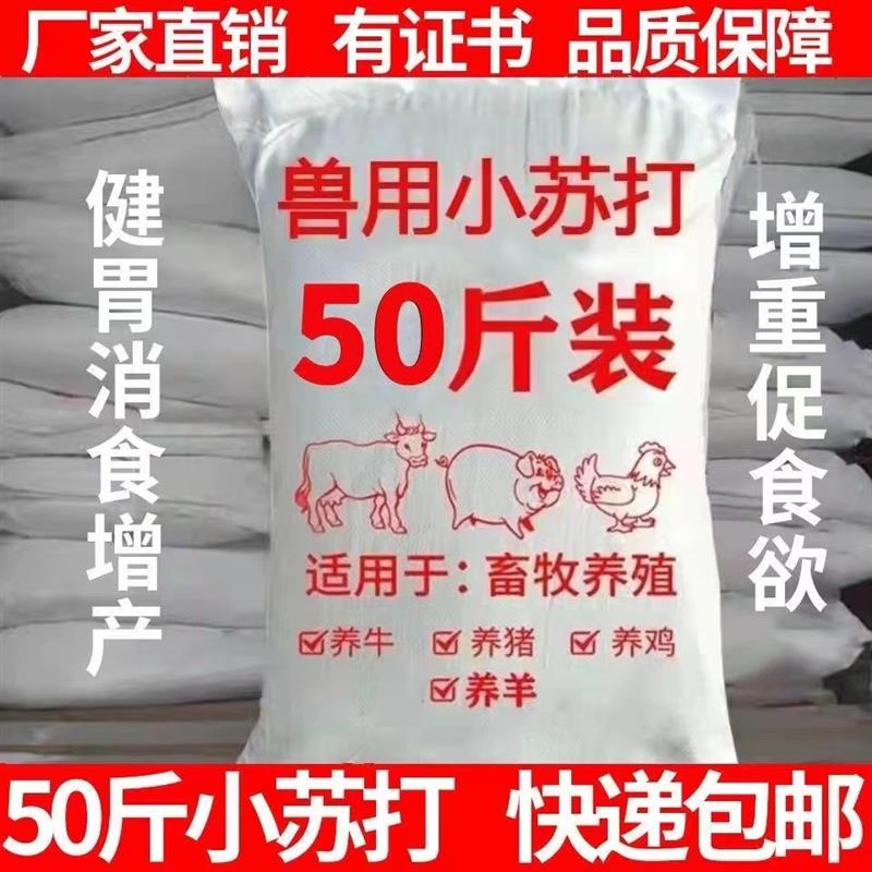 兽用小苏打粉猪牛羊鸡鸭鹅用碳酸氢钠禽畜养殖50斤饲料添加剂包邮