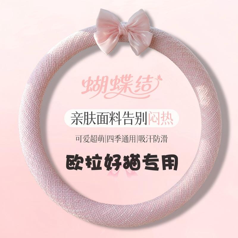 欧拉好猫方向盘套黑猫26款公主风汽车用品薄把套防滑吸汗四季通用