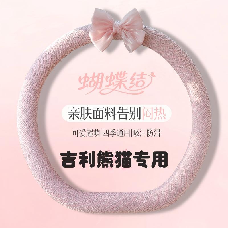吉利熊猫方向盘套2026款公主风汽车D型超薄把套防滑吸汗四季通用