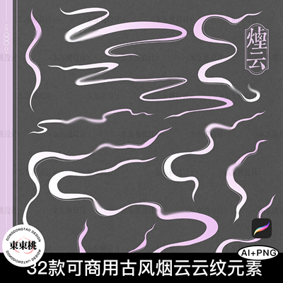 32款原创可商用古风烟云流云云纹PNG免扣元素AI矢量procreate笔刷