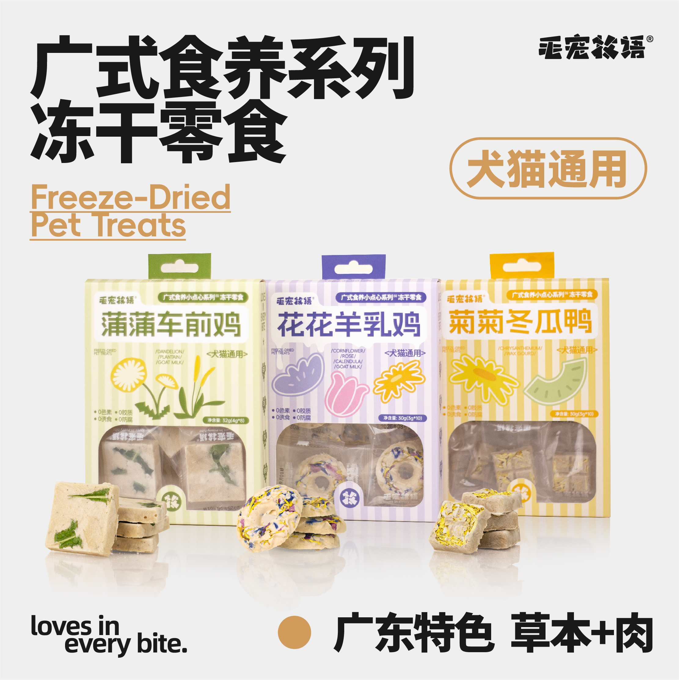 猫犬通用养生草本鸡鸭肉冻干零食