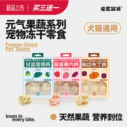 毛宠牧语超级果蔬鸡肉冻干零食