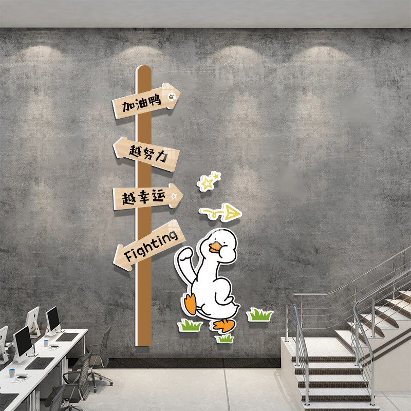 加油鸭鼓励员工办公室墙面装饰励志标语企业文化墙路牌背景墙挂画,家居饰品,文化墙贴,淘宝优惠券,粉丝福利购,淘宝优惠卷