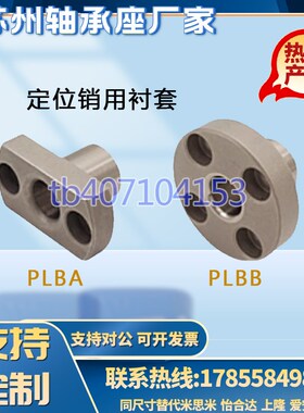 原装定位销用衬f套PLBA PLBB-D5 6 10~25-L8 10~40圆 切边法兰