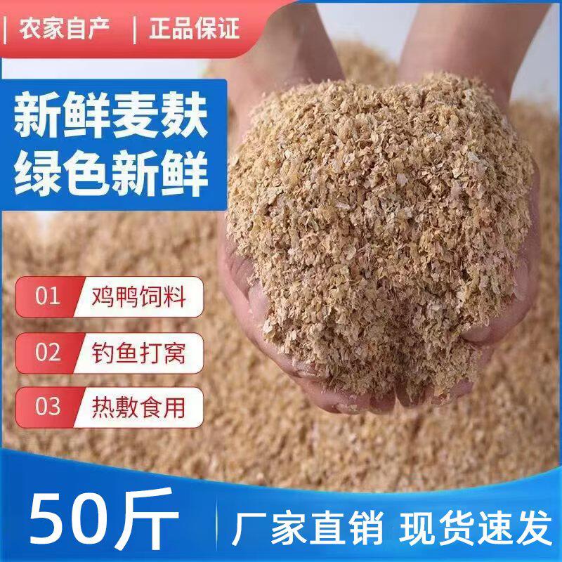 麦麸皮鸡鸭鹅饲料小麦麸子面包虫诱饵钓鱼打窝热敷混合麦麸皮食用