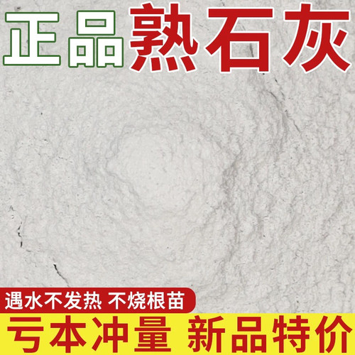 种菜熟石灰粉杀菌消毒剂杀虫驱虫剂干燥剂改善水质改良土壤树木白