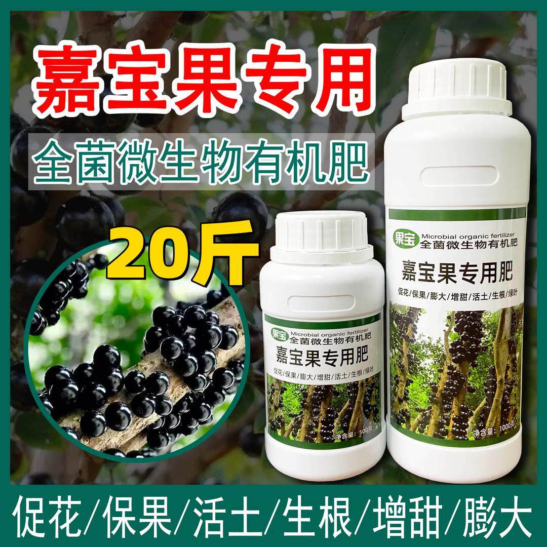 【厂家直发】嘉宝果专用肥微生物有机肥生根促花挂果增甜营养液的
