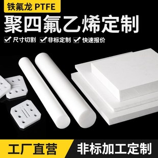 料铁氟龙板加工隔热耐高温耐磨聚四氟乙烯PTFE棒零切特富龙