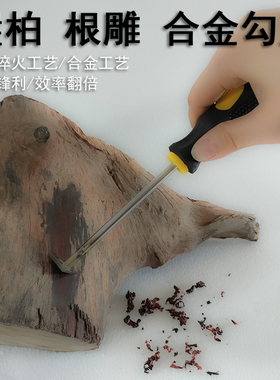崖柏去皮钩刀腐朽层纹路清理刮刀带柄根雕手工刀硬质三角开刃打磨