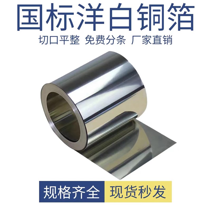 国标C7701白铜带 镍白铜箔洋白铜B18铜带白铜片0.1 0.2 0.3 0.5mm