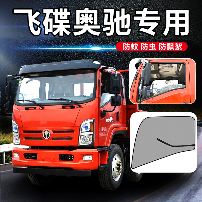 奥驰X6/2000/X3/A3/V3/D3用品D5新X1/X2货车纱窗防蚊窗户车窗纱网