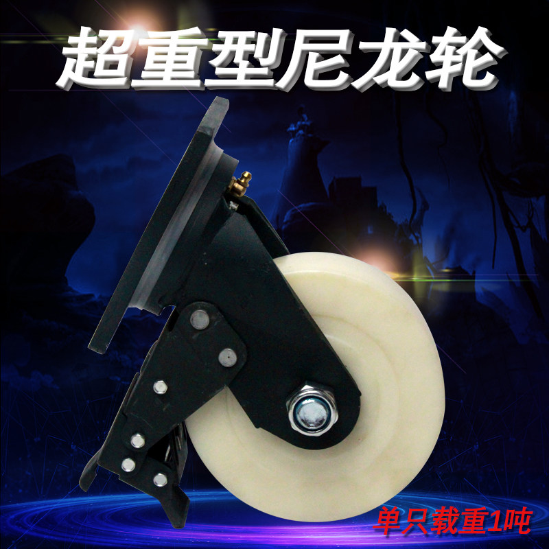 超重型超大载重尼龙工业脚轮定向万向刹车轮脚手架轮货架车轱辘轮