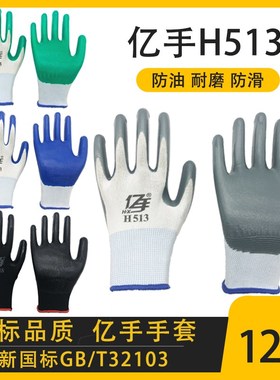 亿手H513手套劳保耐磨工作防滑防水防油胶皮丁晴工地浸胶带胶男橡