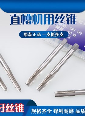 江苏工天直槽细牙机用丝锥6542全磨制高速钢丝攻细扣螺纹攻头M10