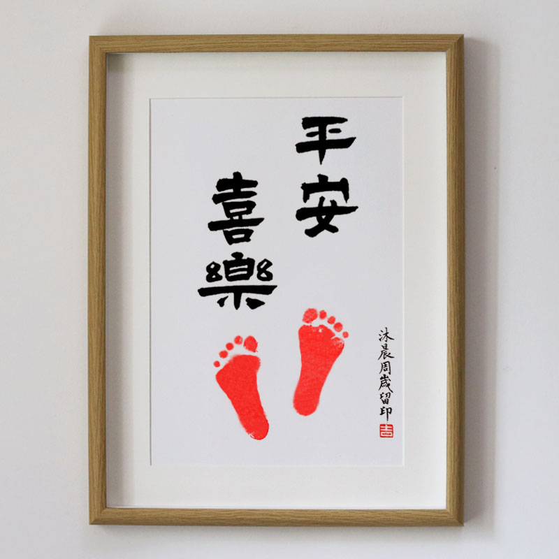 一岁一礼一寸欢喜书法平安喜乐周岁生日礼物相框满月宝宝脚印字画