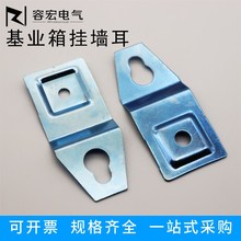 配电箱铁挂件支架 五金件挂耳 挂墙耳 挂壁 基业箱挂片镀锌配螺丝