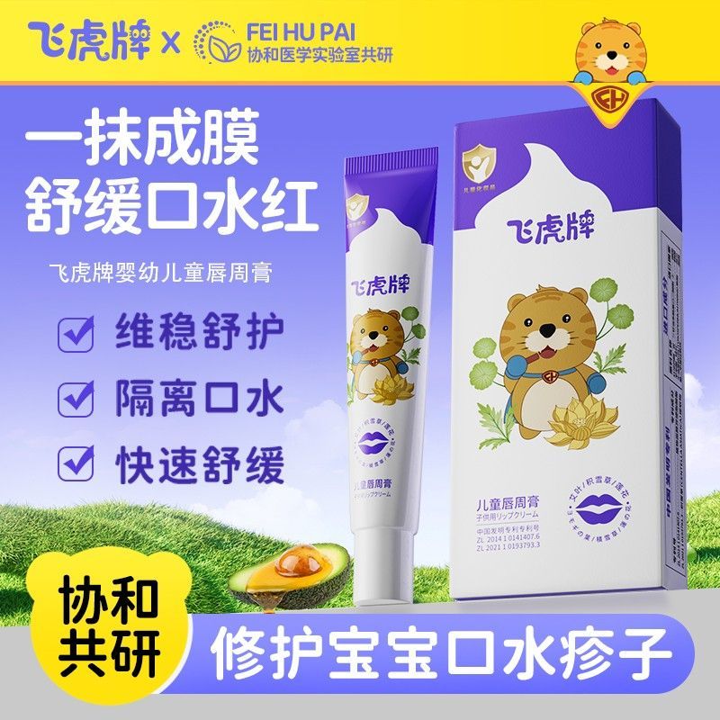飞虎牌儿童唇周膏婴儿宝宝专用口水膏口周舒缓膏维稳舒护隔离口水
