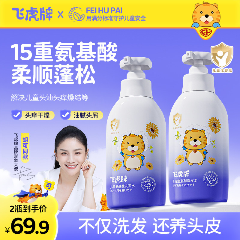 飞虎牌儿童氨基酸洗发水露柔顺温和不刺激中大儿童宝宝养护发官方