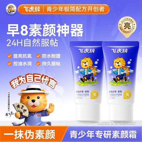 飞虎牌追光少年素颜霜青少年一抹清爽水润防水耐蹭持久服帖素颜霜