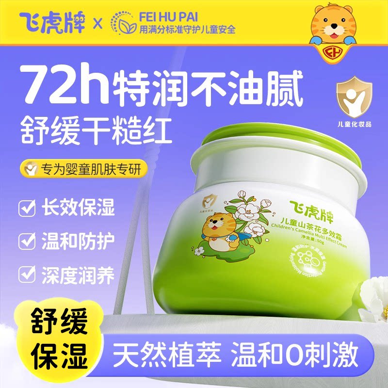 飞虎牌儿童山茶花多效霜面霜舒缓滋润肌肤保湿补水护肤秋冬必备