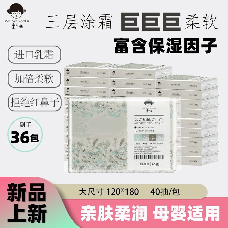 柔丫头亲肤柔纸婴儿柔纸巾宝宝柔纸巾婴幼儿云柔巾乳霜纸40抽*36