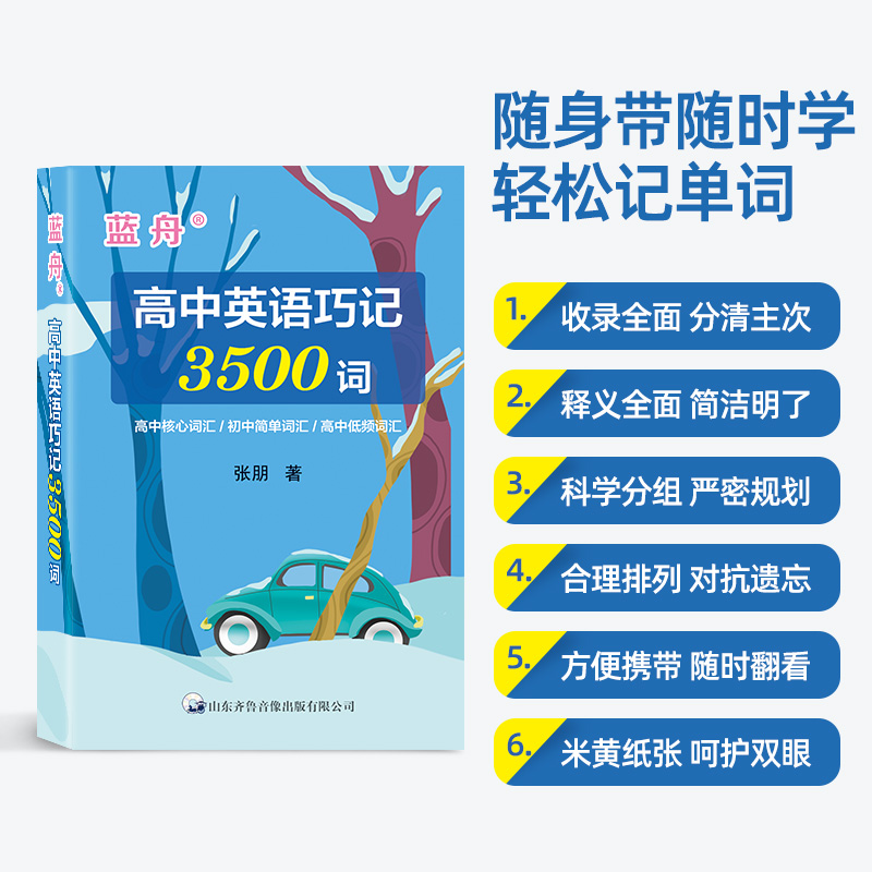 蓝舟高中英语巧记3500单词