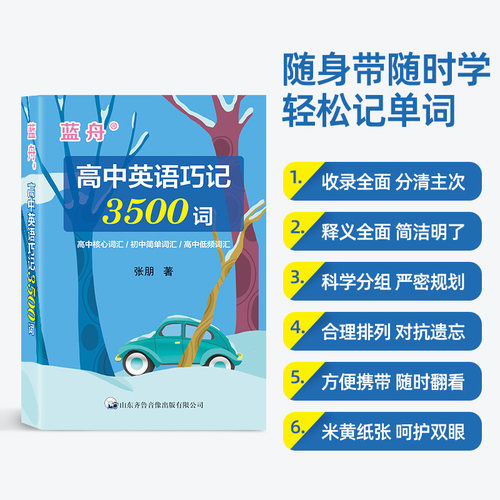 蓝舟高中英语巧记3500单词