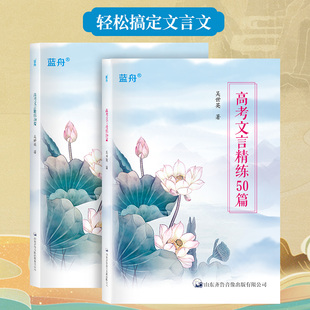 蓝舟2025新高考文言文精练50篇全国通用高中文言文阅读题型专项训练习题册高一高二高三题型复习资料高中基础题白话翻译试题详解
