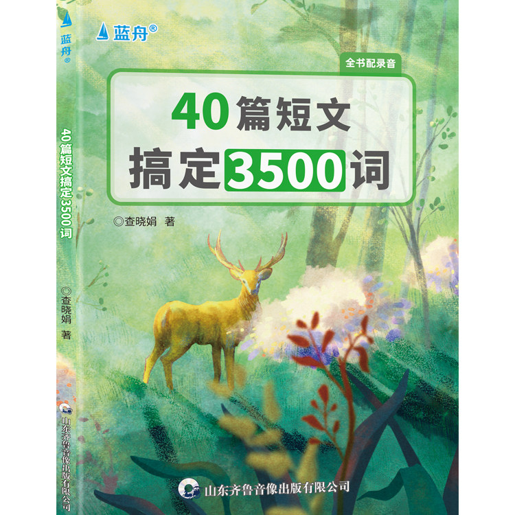蓝舟新高考40篇英语短文搞定高中学教辅