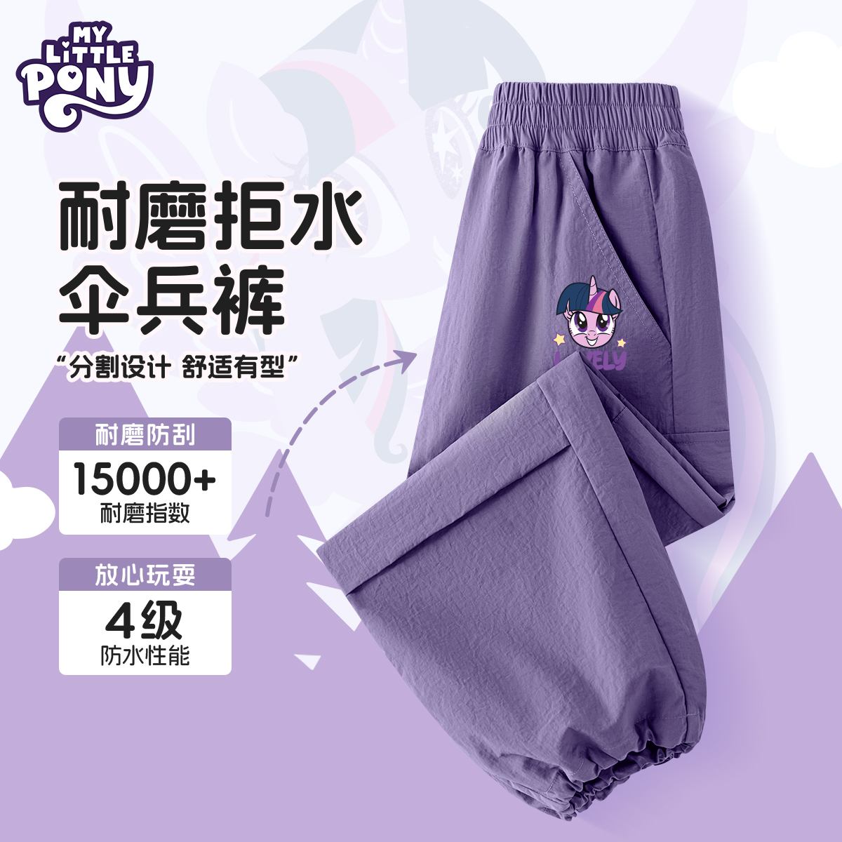 小马宝莉儿童裤子春秋2025新款女童薄款运动工装裤防水紫色伞兵裤