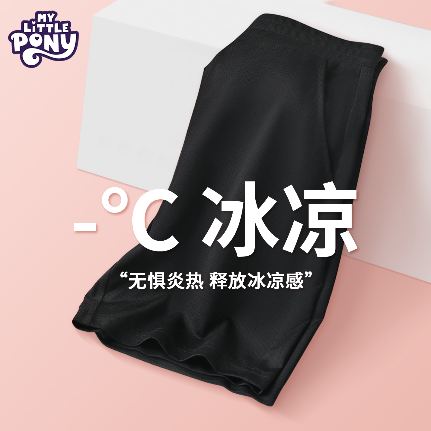 小马宝莉冰丝速干网眼透气短裤