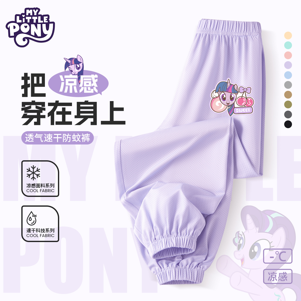 小马宝莉女童防蚊裤冰丝网眼速干