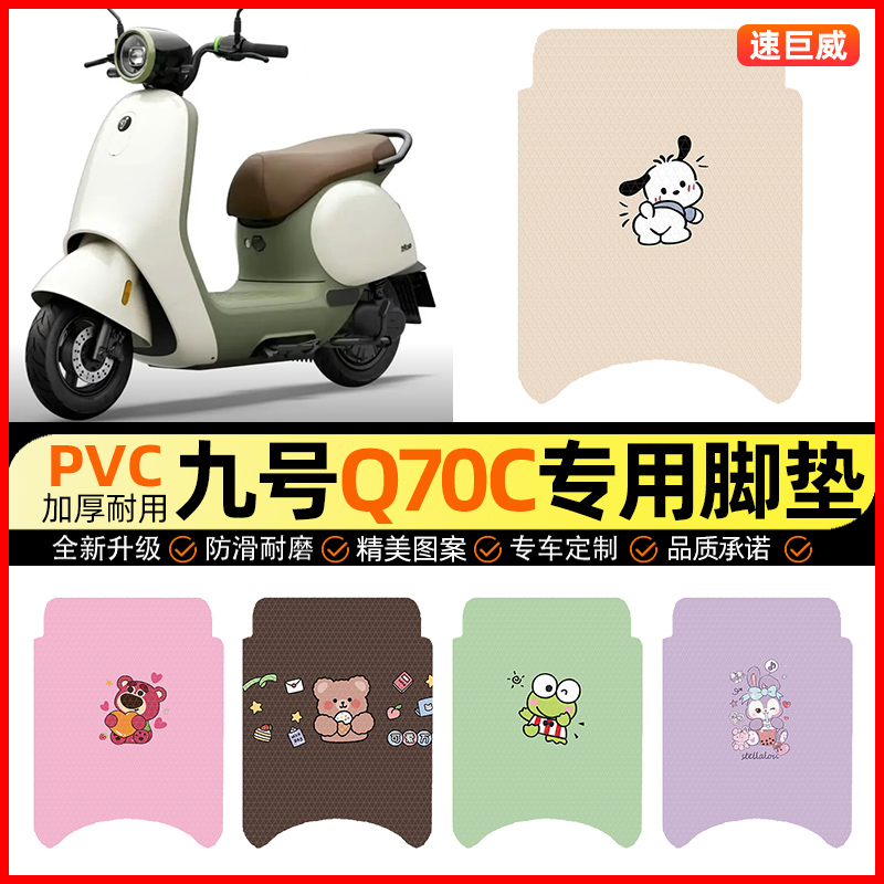 【九号Q70C专用】电动车脚垫