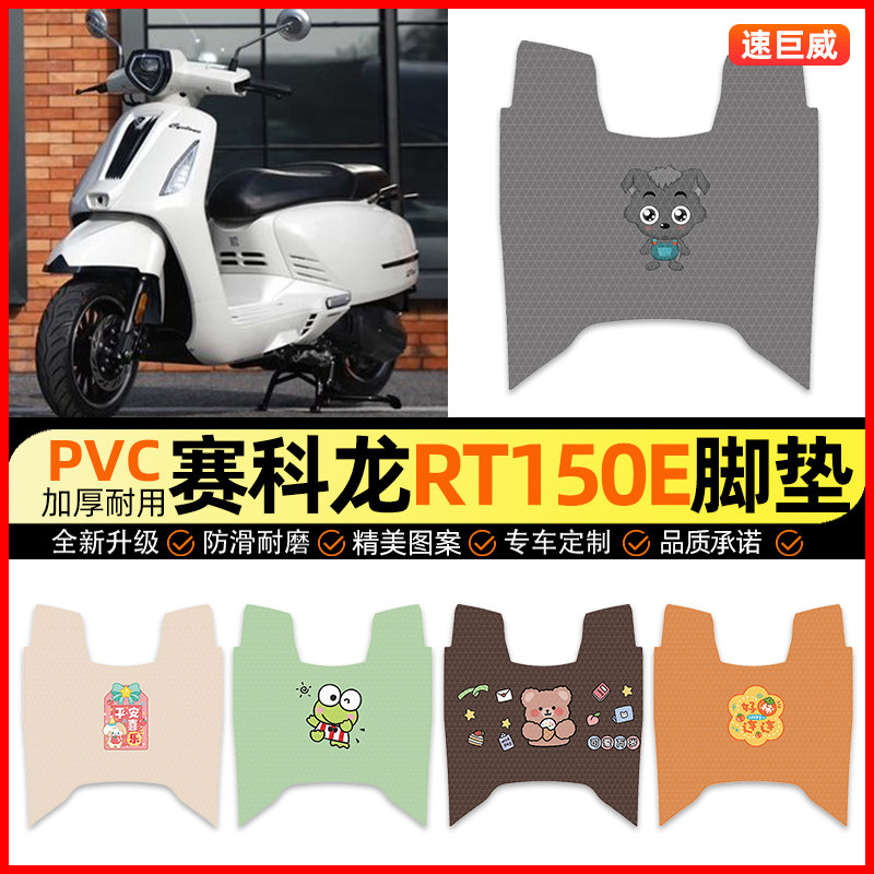 【赛科龙RT150E米兰】电动车脚垫