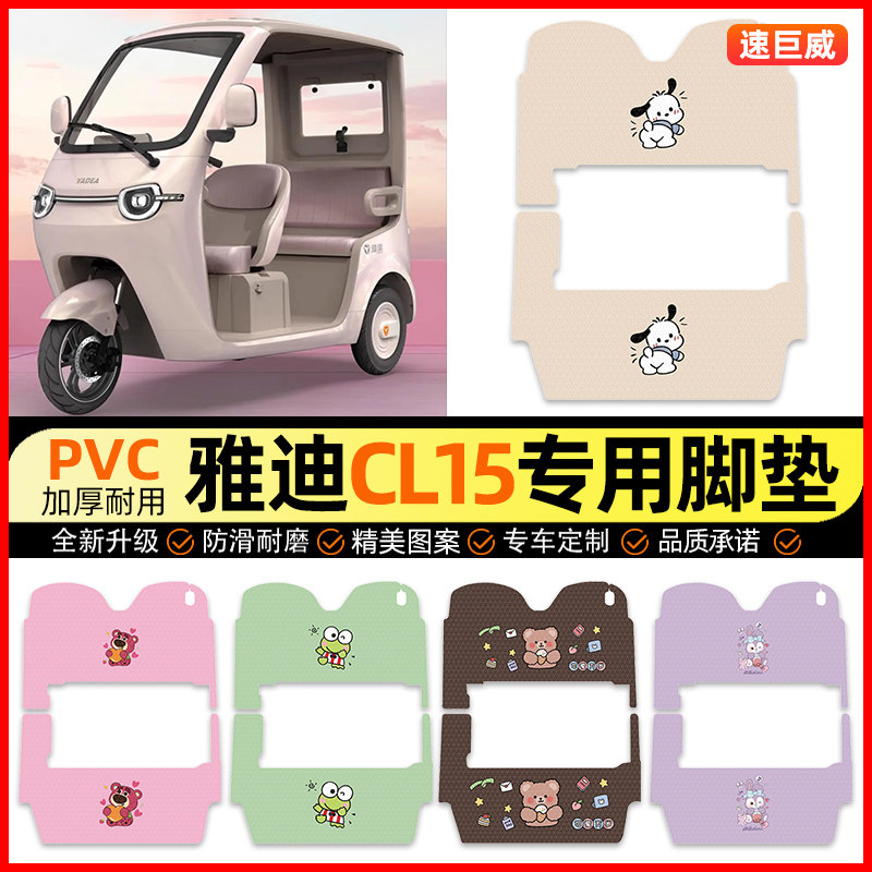【雅迪CL15专用】三轮车脚垫