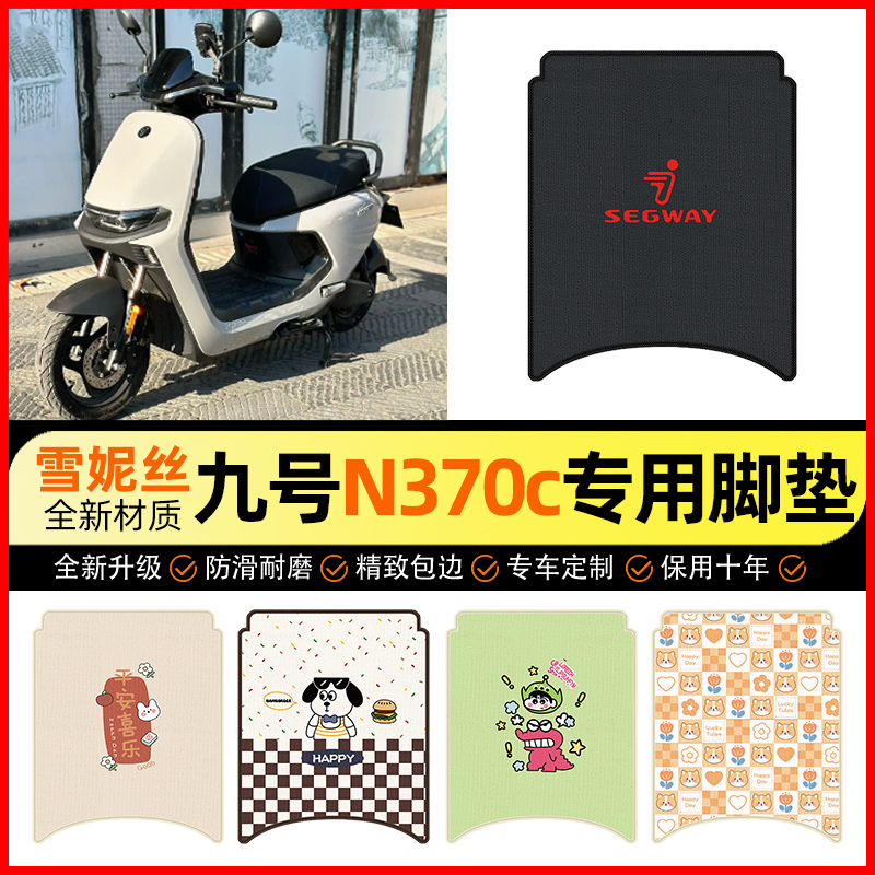 【九号n370c专用】电动车脚垫