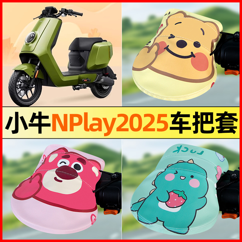 【小牛NPlay2025】电动车把手套
